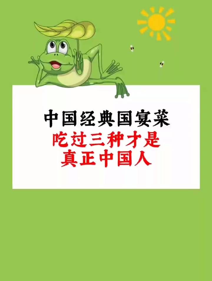 中国经典国宴菜,你吃过吗?