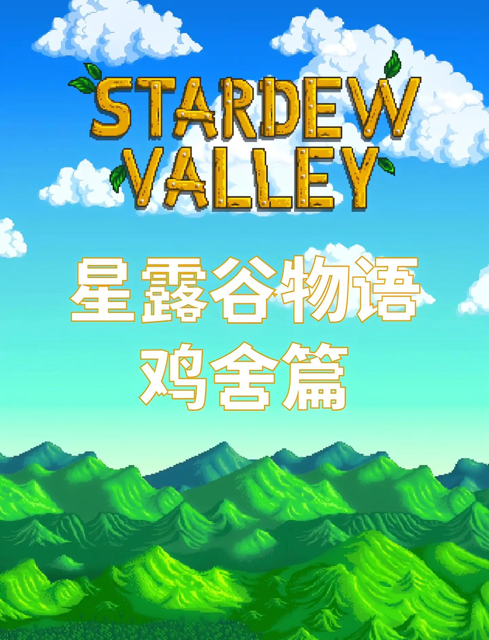 星露谷物语新手必读:鸡舍攻略大全!