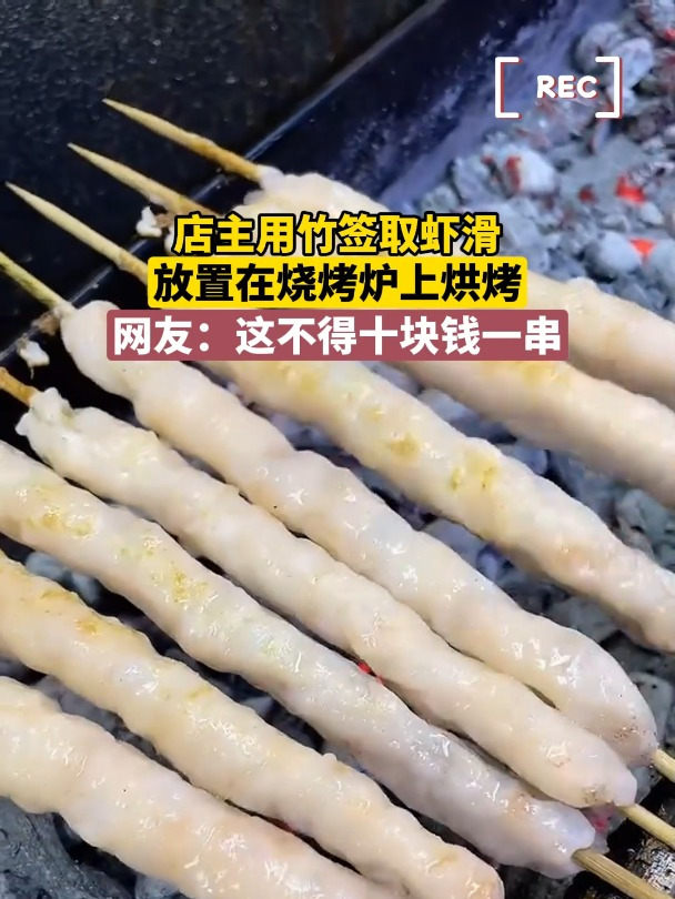 店主用竹签取虾滑,放置在烧烤炉上烘烤,网友:这不得十块钱一串