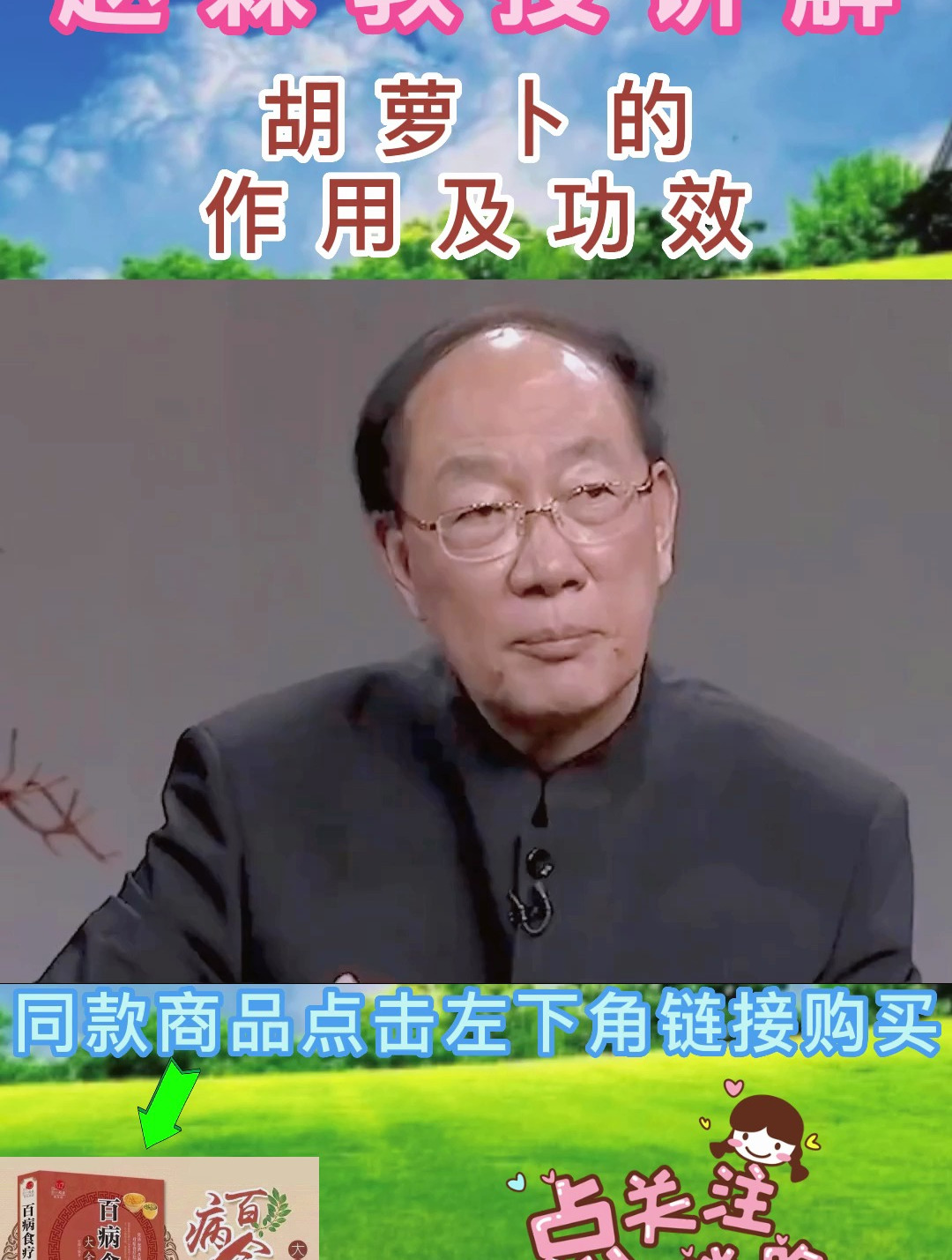 赵霖教授讲解:胡萝卜的作用及功效