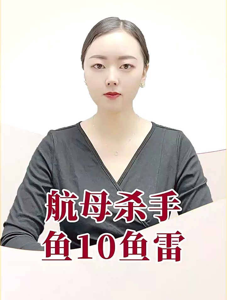 航母杀手,鱼10型重型鱼雷有多强!