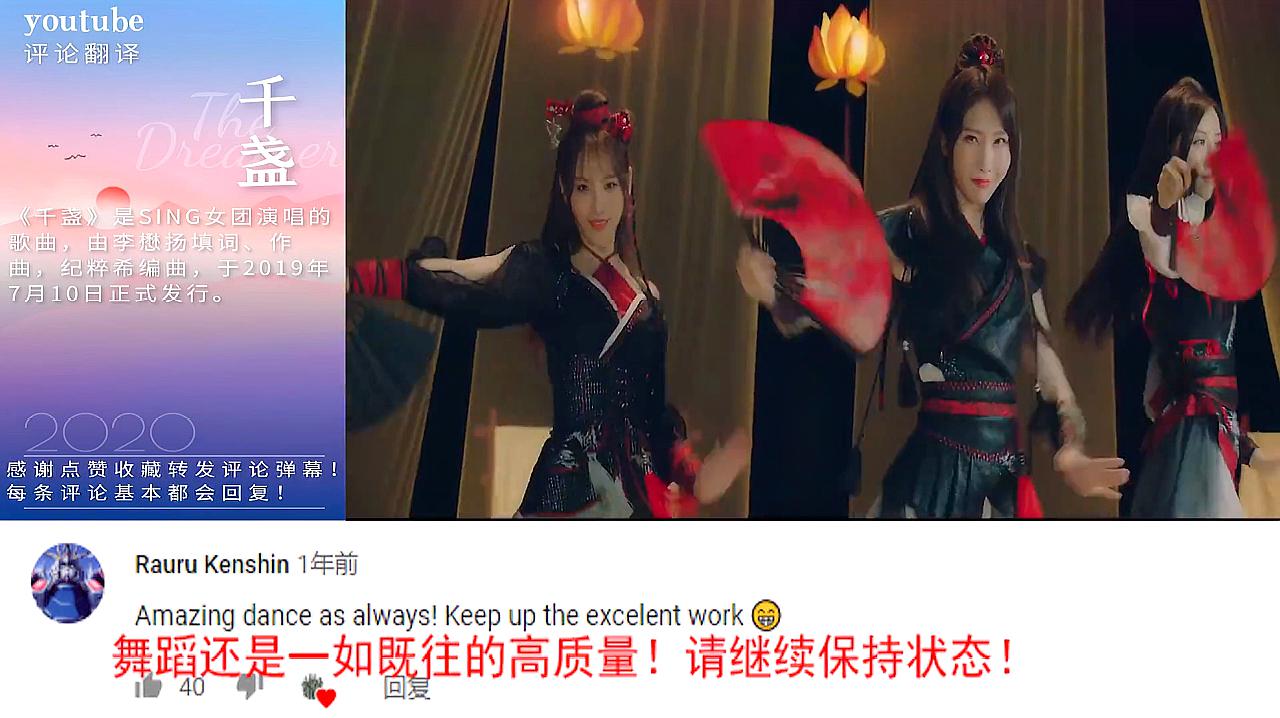 [图]SING女团中国风歌曲《千盏》来看YouTube网友如何评论