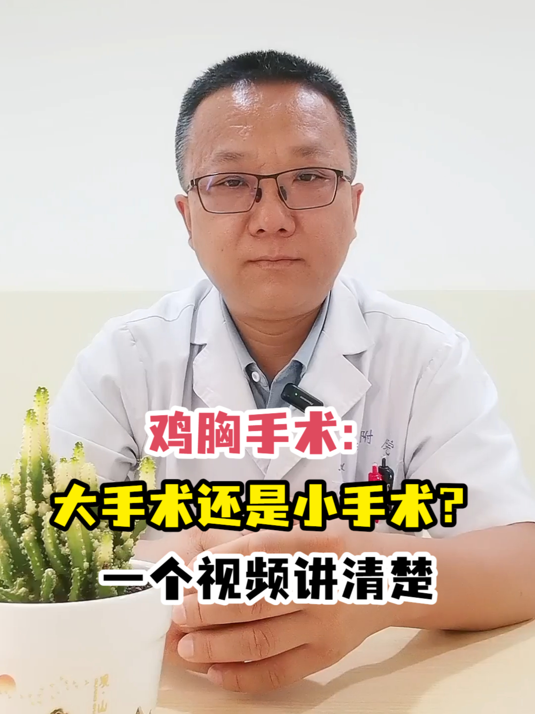 鸡胸手术:大手术还是小手术?一个视频讲清楚