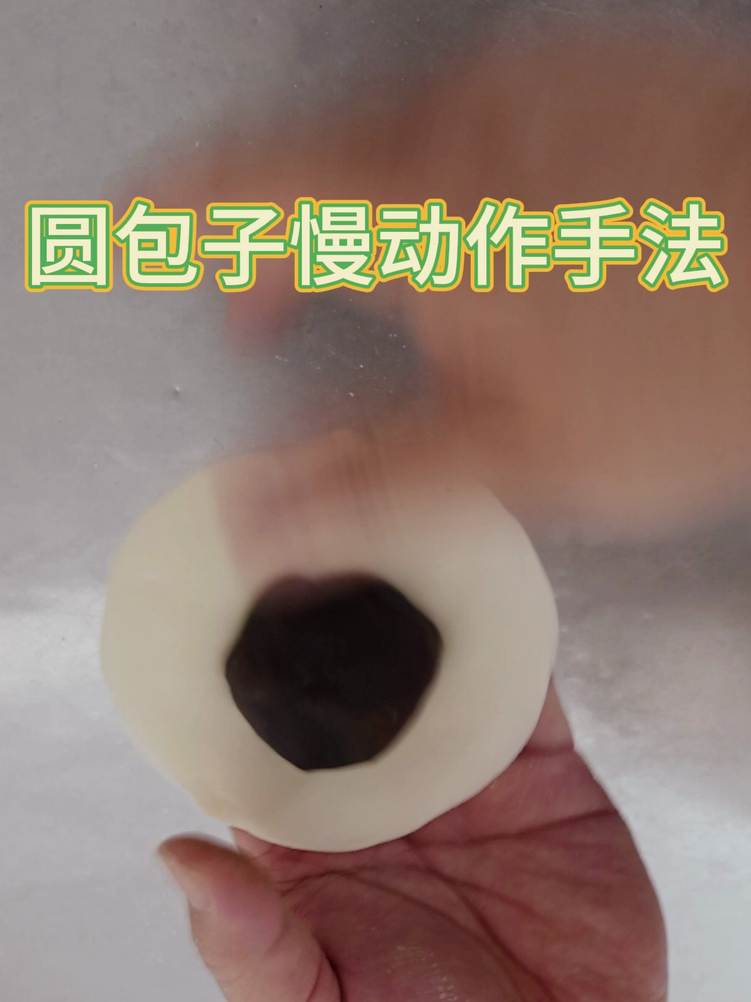 包子手法慢动作教学!
