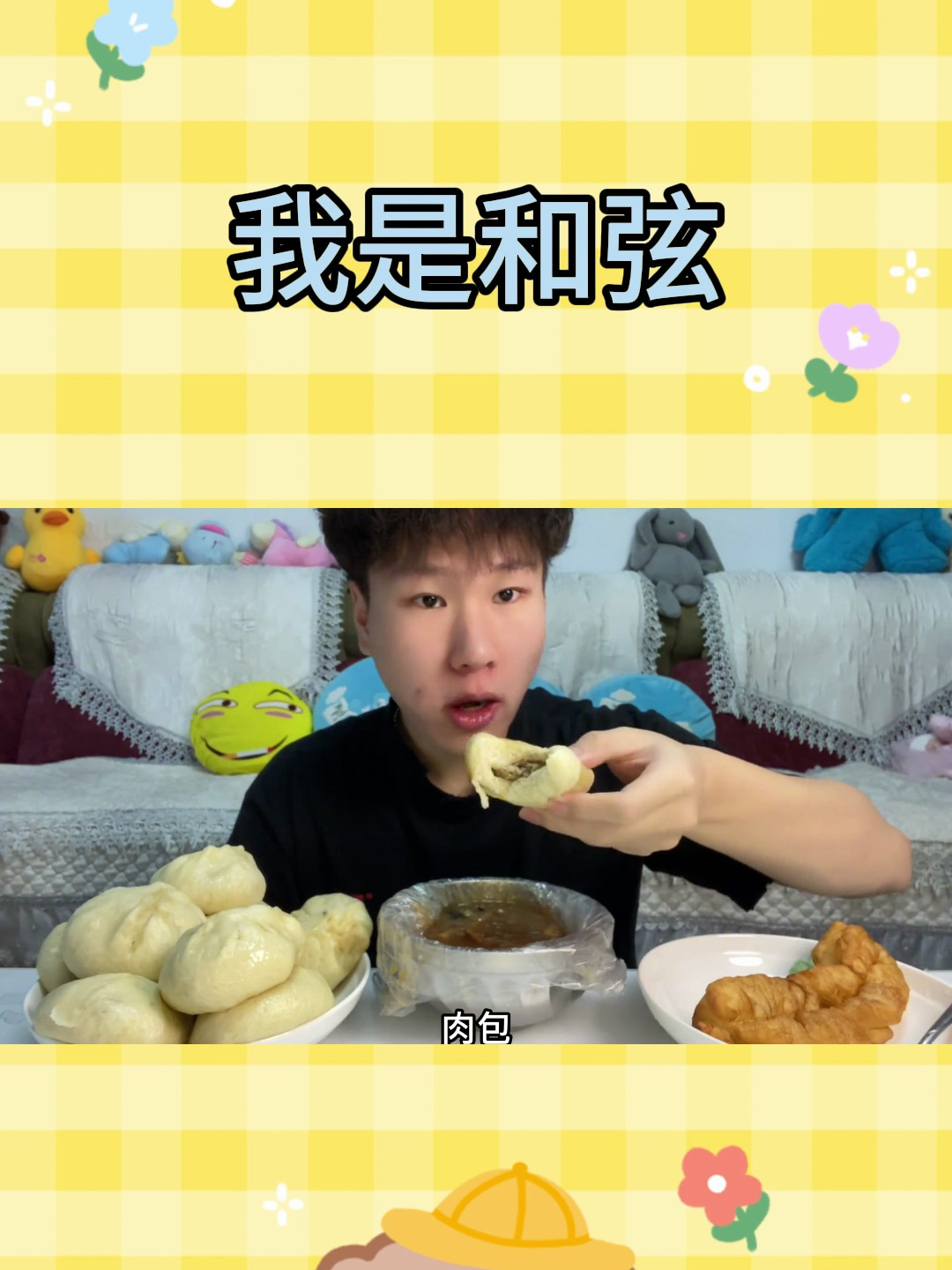 早餐吃十个肉包加胡辣汤油条