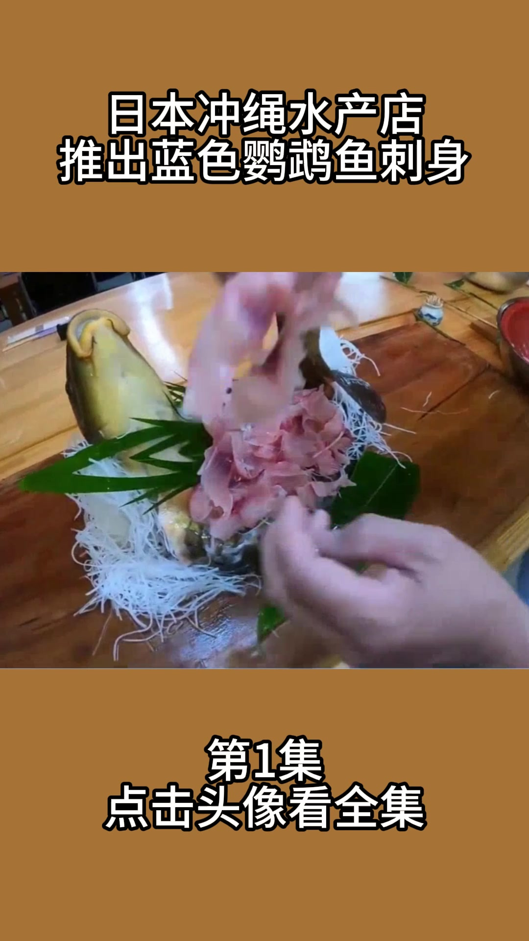 日本冲绳水产店推出蓝色鹦鹉鱼刺身1