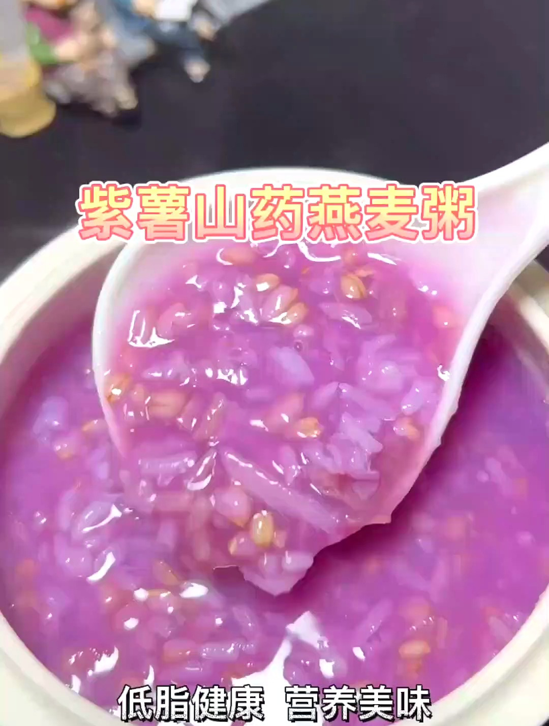 紫薯和山药真是完美搭配,健脾养胃,加上燕麦,粥界颜值担当