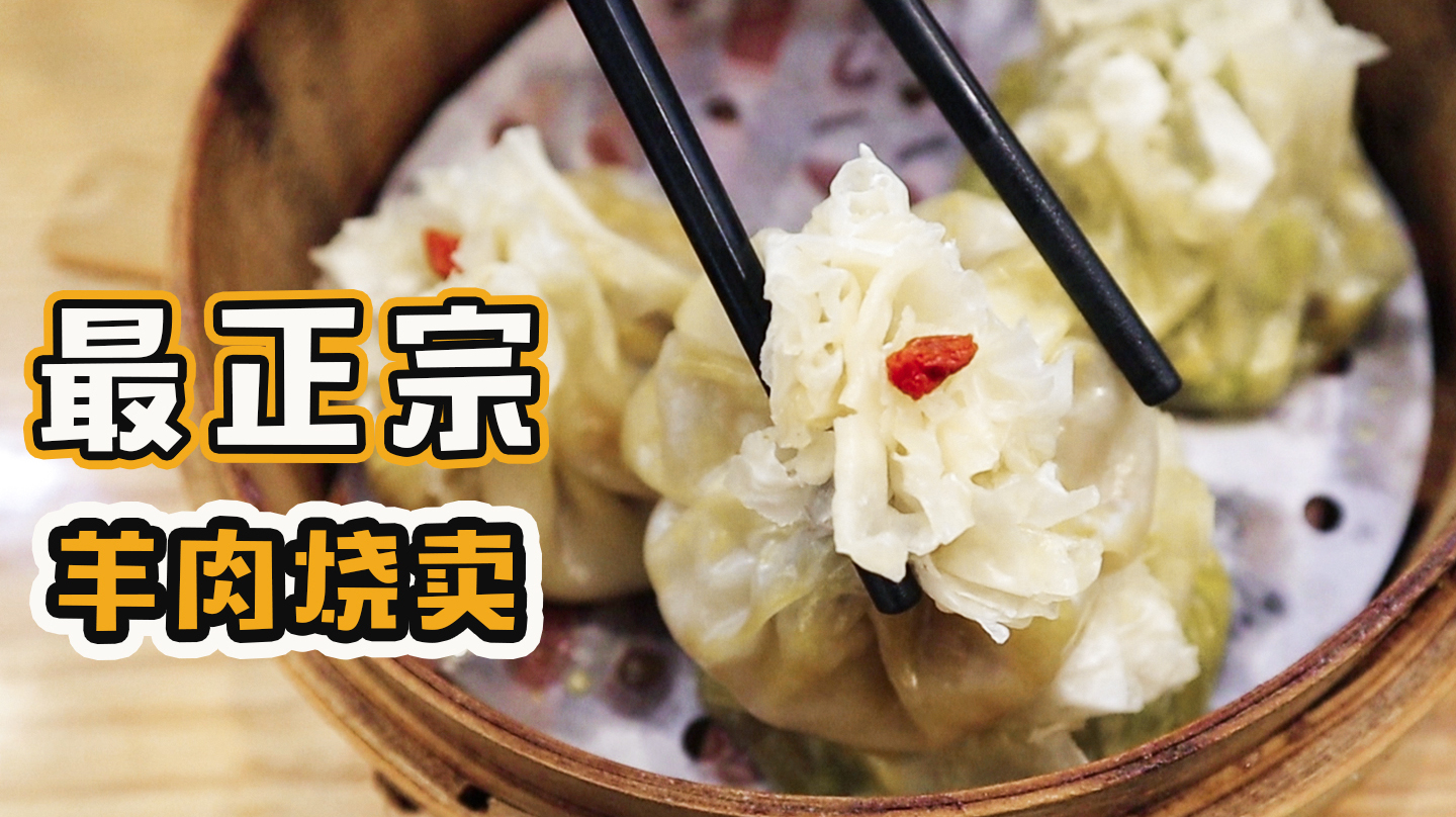 6块1个的内蒙羊肉烧麦,皮薄馅儿大满嘴流汁,吃完来碗羊汤太爽了