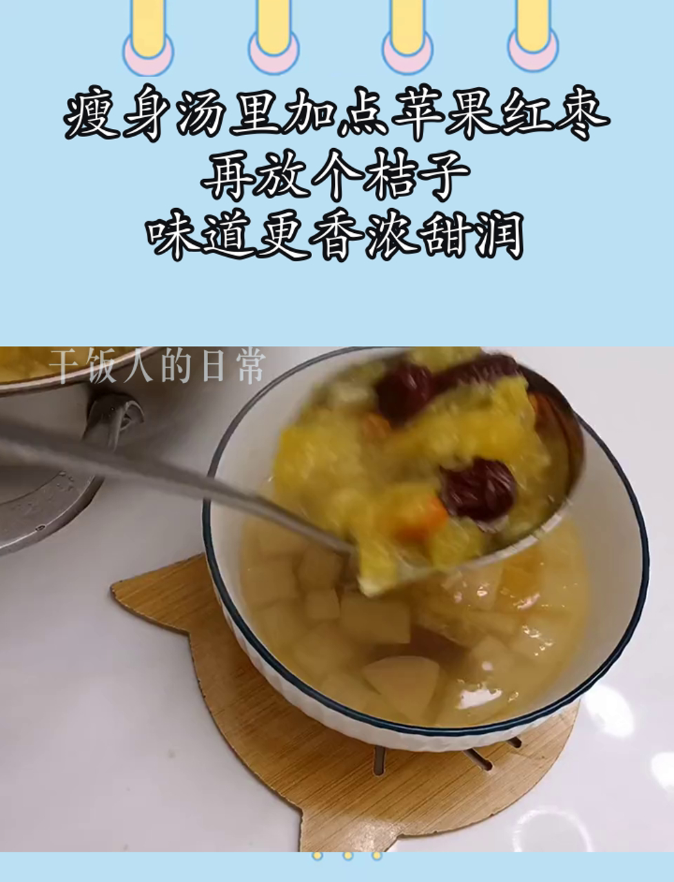 瘦身汤里加点苹果红枣,再放个桔子,味道更香浓甜润