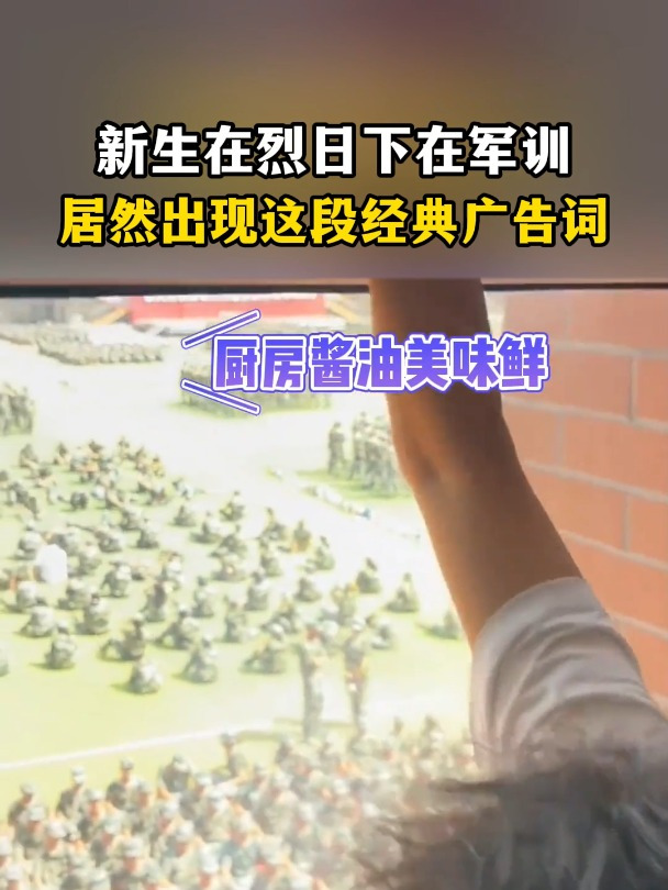新生在烈日下在军训,居然出现这段经典广告词