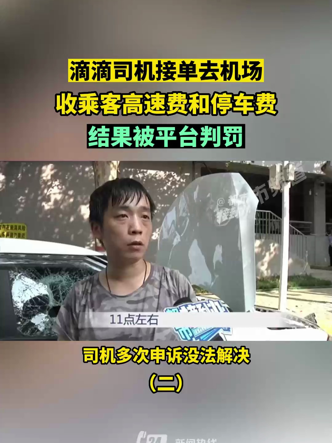 滴滴司机接单去机场,收乘客高速费和停车费,结果被平台判罚,司机多次申诉没法解决