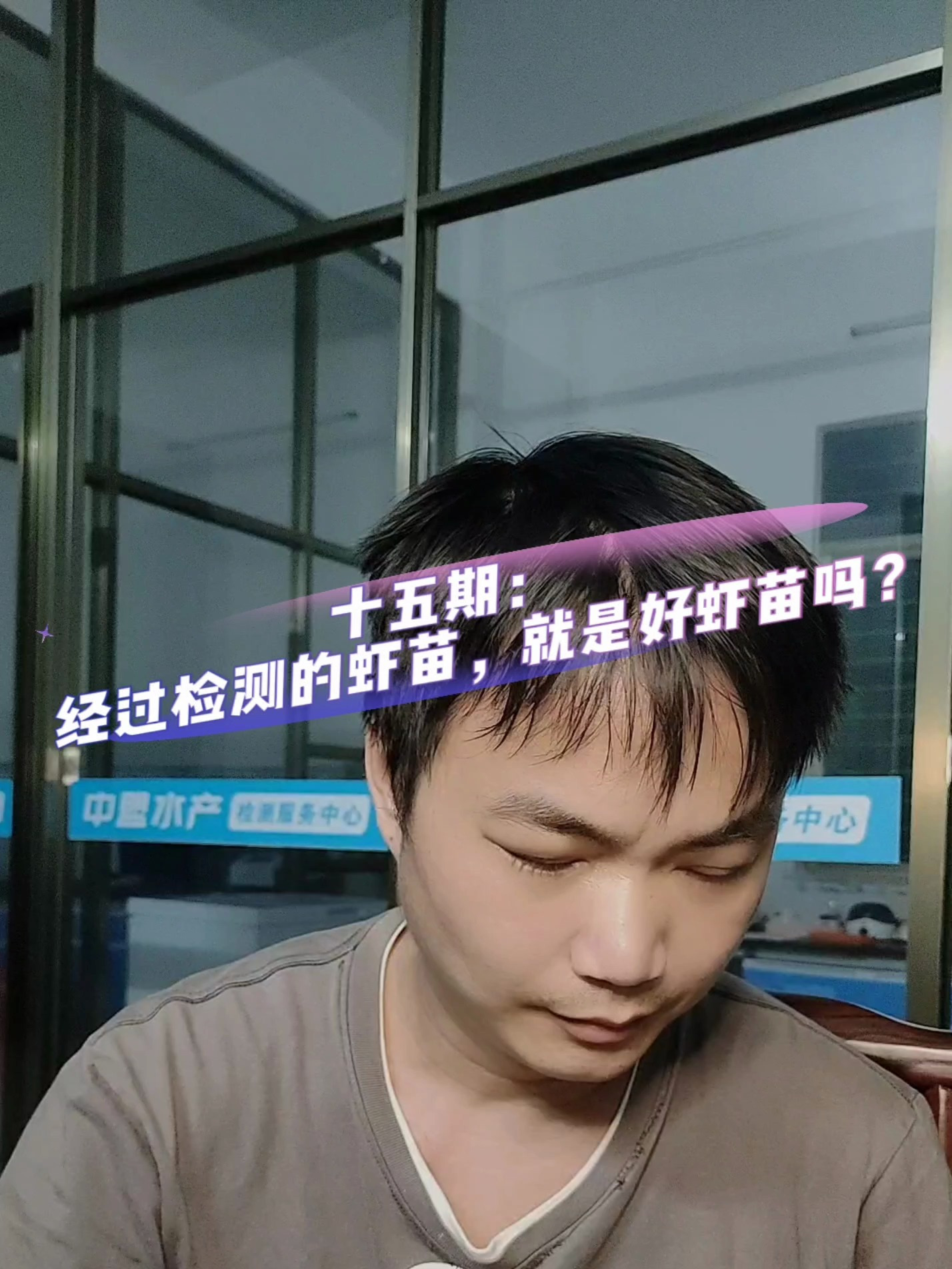第十五期:经过检测合格的虾苗,就是好虾苗吗?