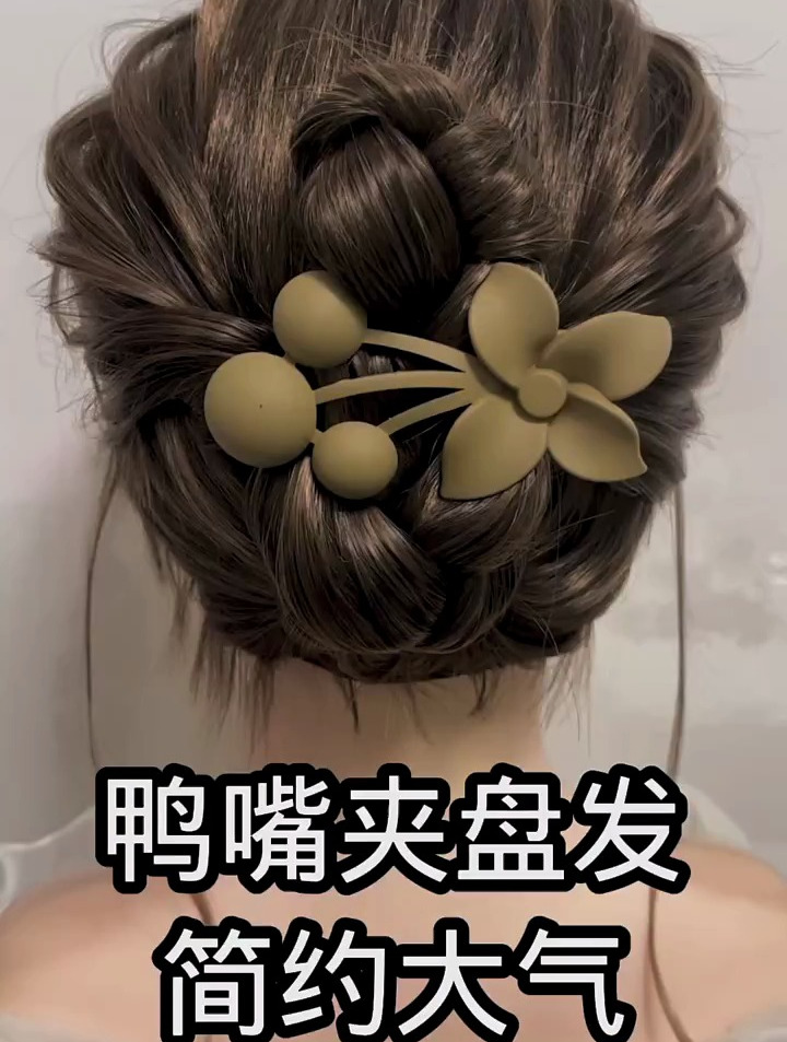 鸭嘴夹盘发,简约大气