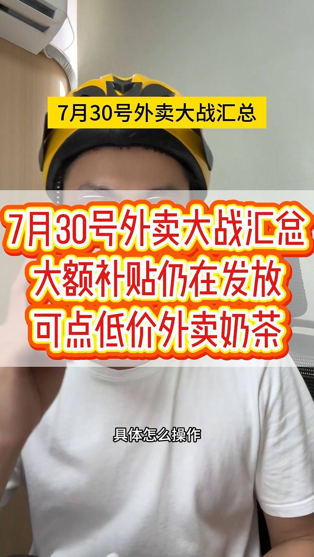 7月30号外卖大战优惠汇总，大额补贴仍在发放，可点低价外卖奶茶