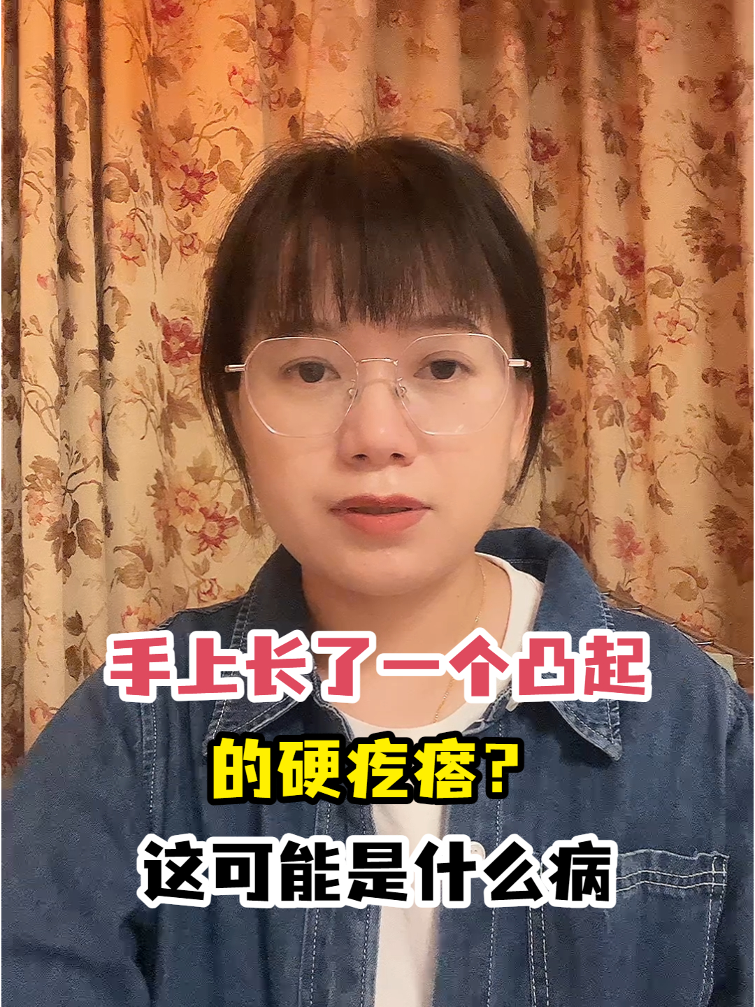手上长了一个凸起的硬疙瘩?这可能是什么病
