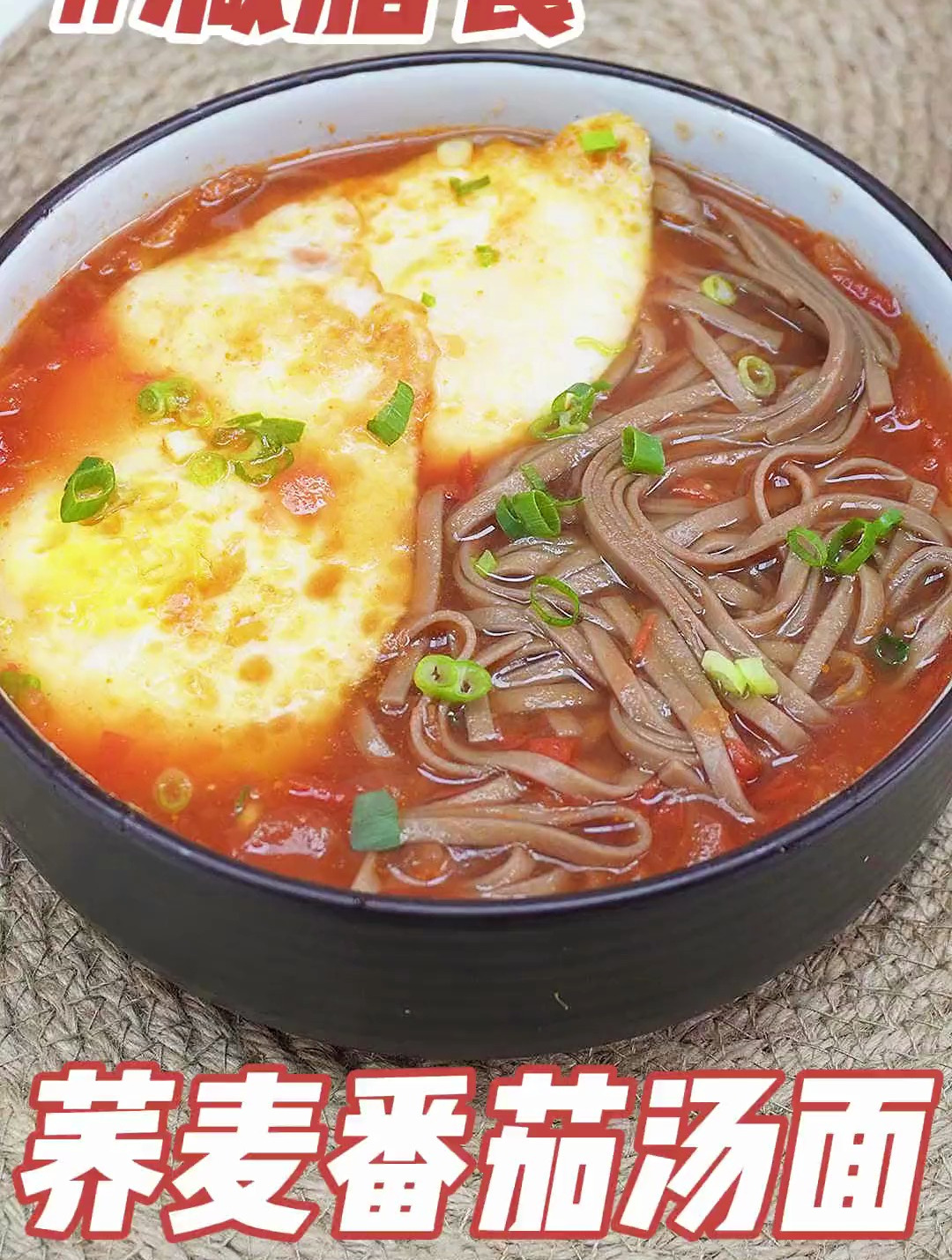 减脂荞麦番茄汤面在这个寒冷的冬天让你再一次爱上荞麦面!