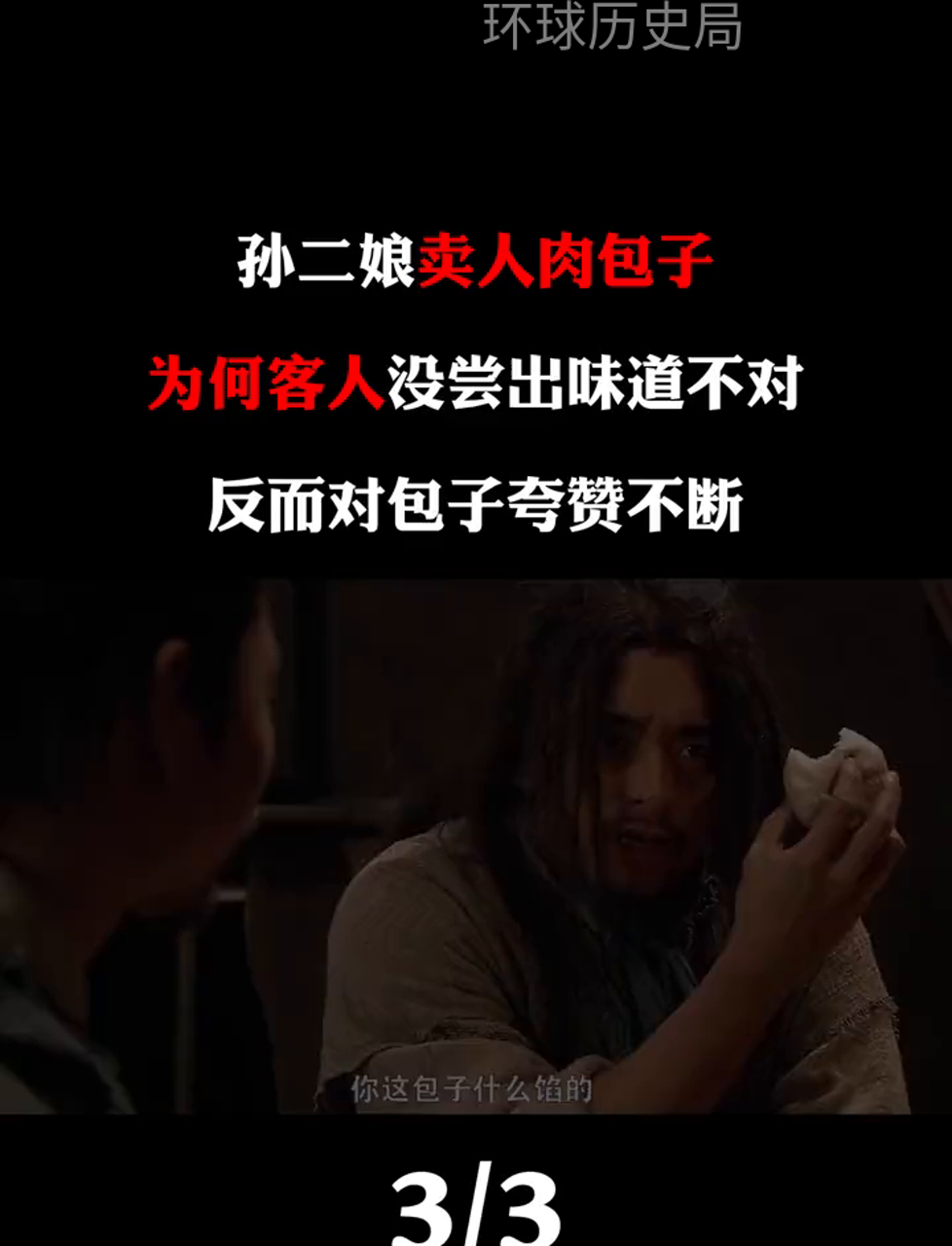 孙二娘的人肉包子,顾客咋没吃出怪味?反而赞不绝口