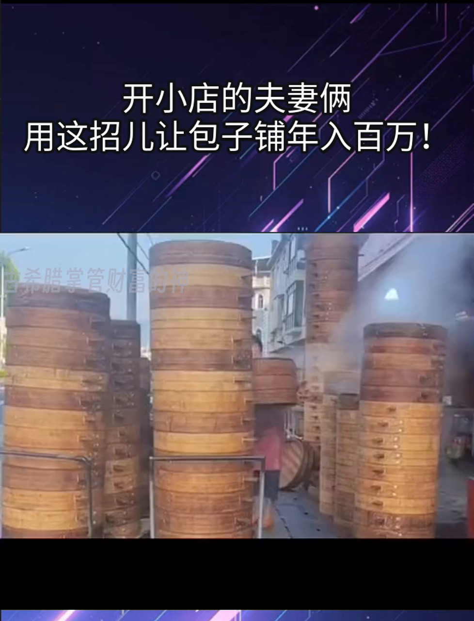 开小店的夫妻俩,用这招儿让包子铺年入百万!