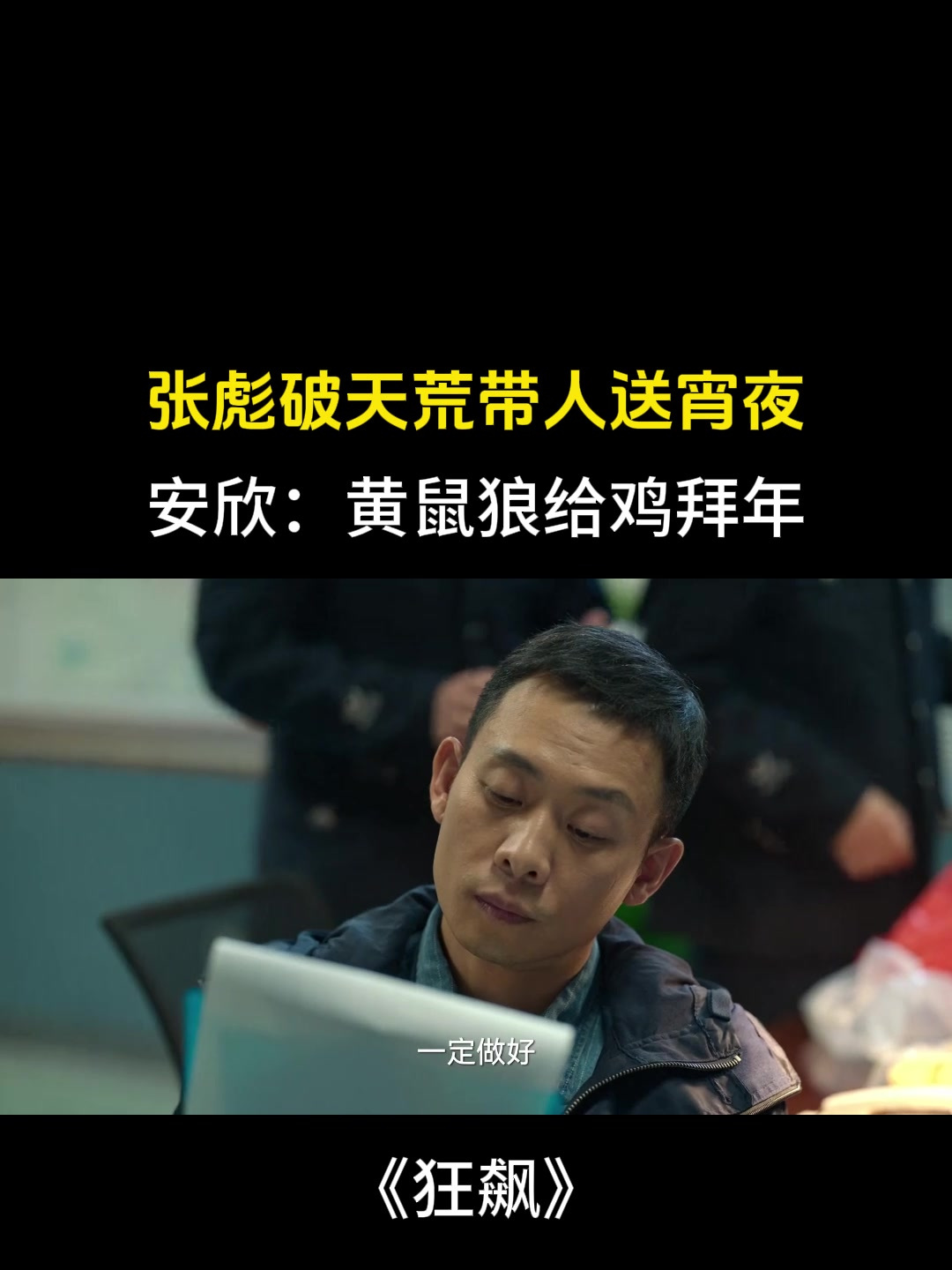 狂飙:张彪破天荒带人送宵夜,安欣:黄鼠狼给鸡拜年