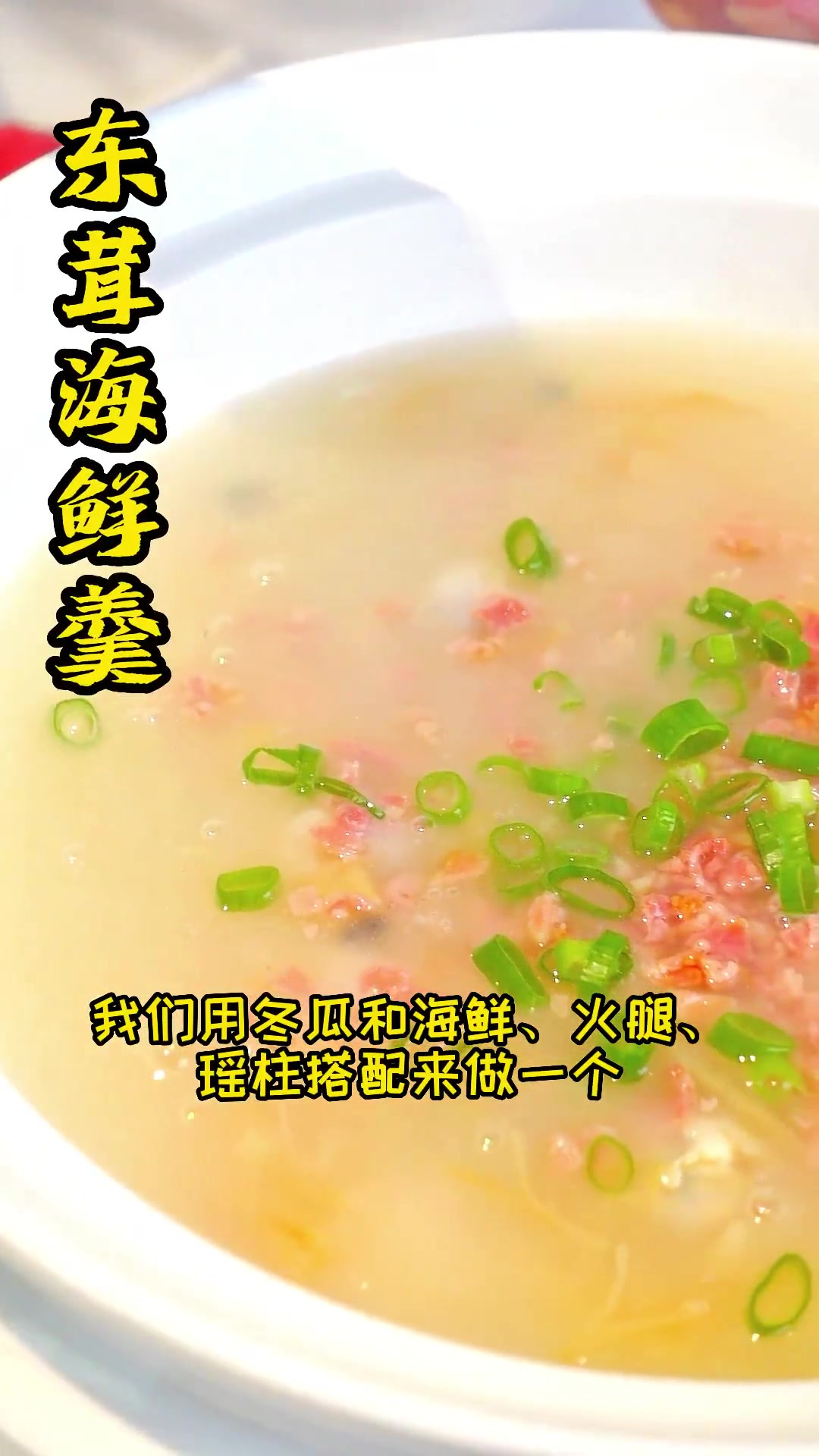 现在这个季节冬瓜很不错!用蛤蜊、花蛤、火腿和瑶柱做成汤,鲜美