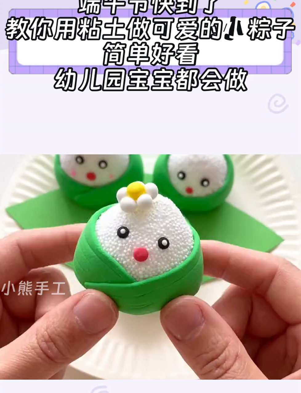 端午节快到了,教你用粘土做可爱的小粽子,简单好看,幼儿园宝宝都会做