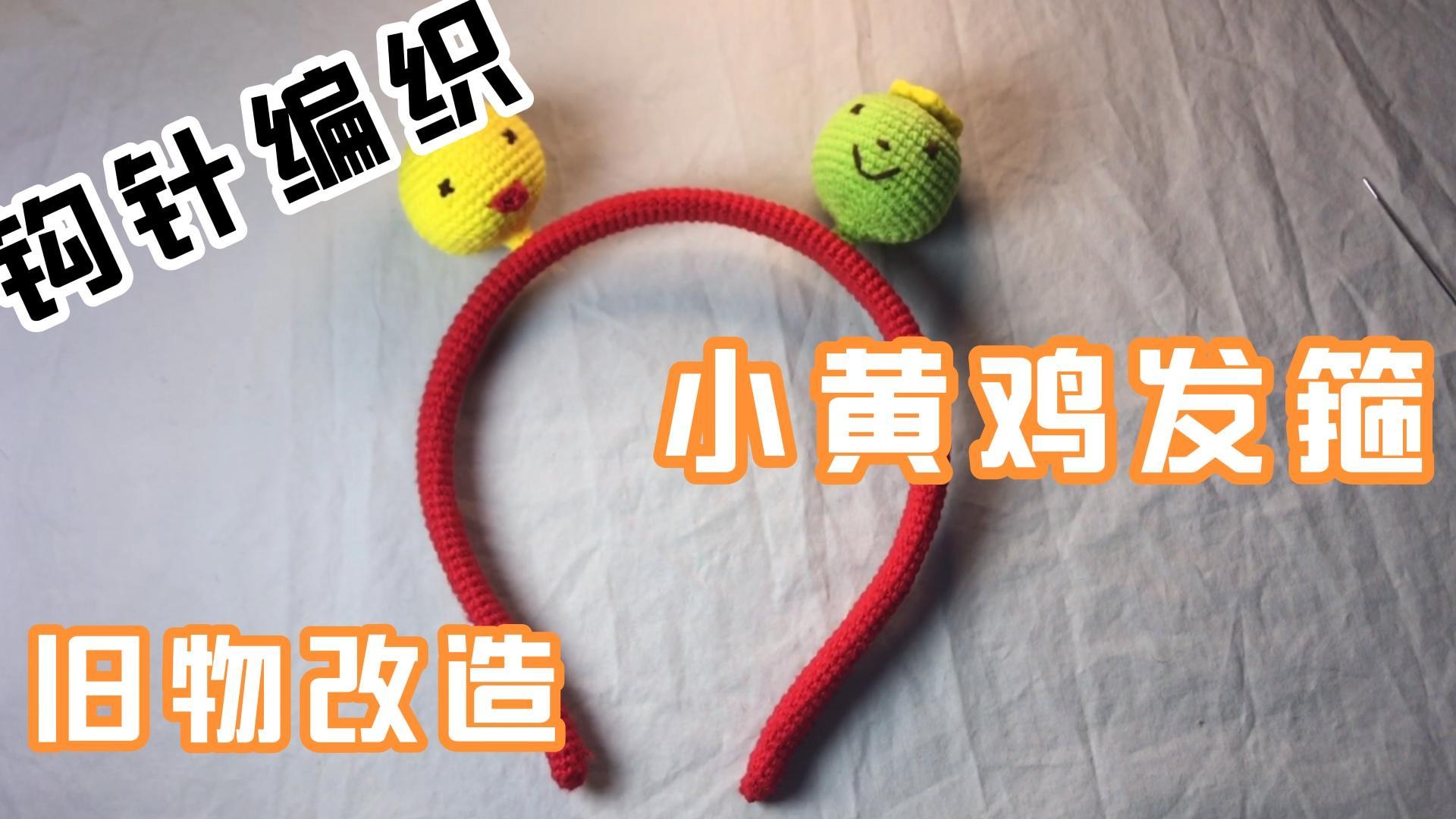 手工钩针编织-旧物改造小黄鸡萌新发箍