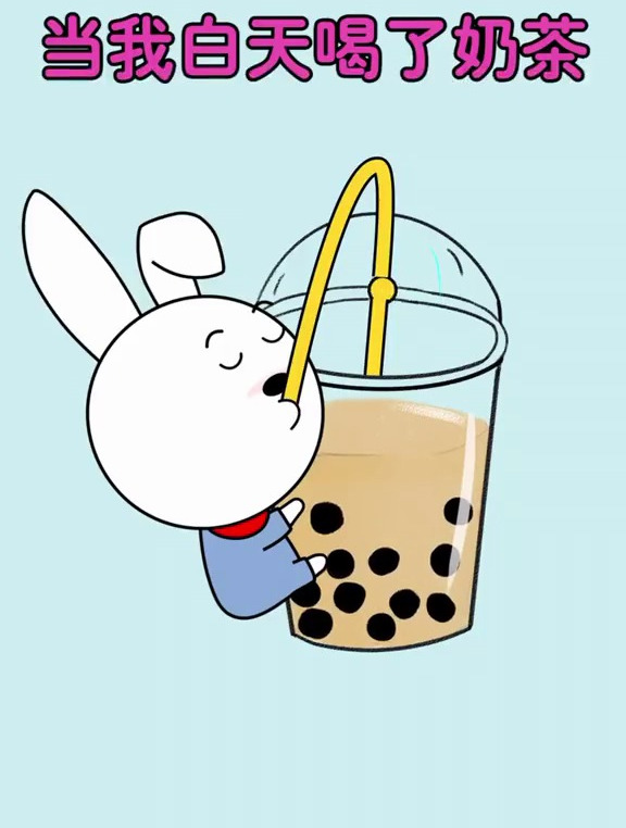 好想喝奶茶啊,在家里呆太久了啊!