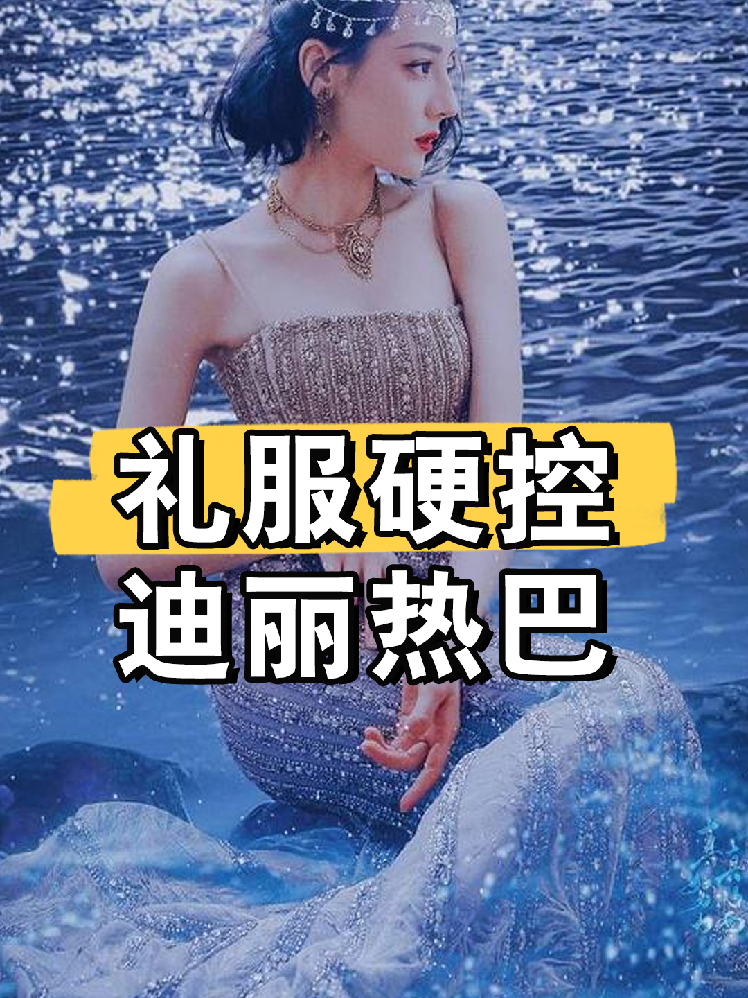 被人鱼礼服硬控,迪丽热巴扭扭捏捏不像话,白鹿人鱼造型土味十足