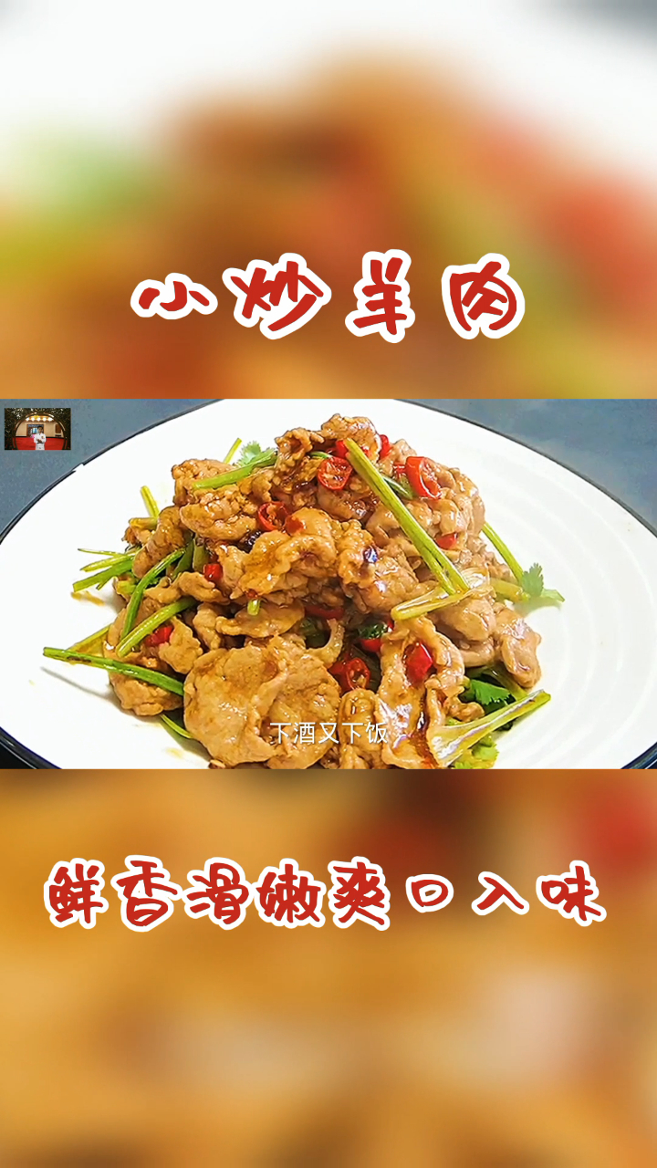 大厨教你‘小炒羊肉’最好吃的做法,鲜香滑嫩真好吃,下酒又下饭