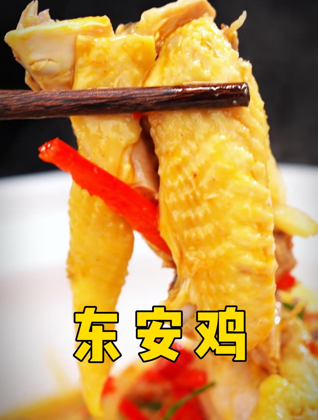 国宴菜,家中做,东安鸡你听说过吗?