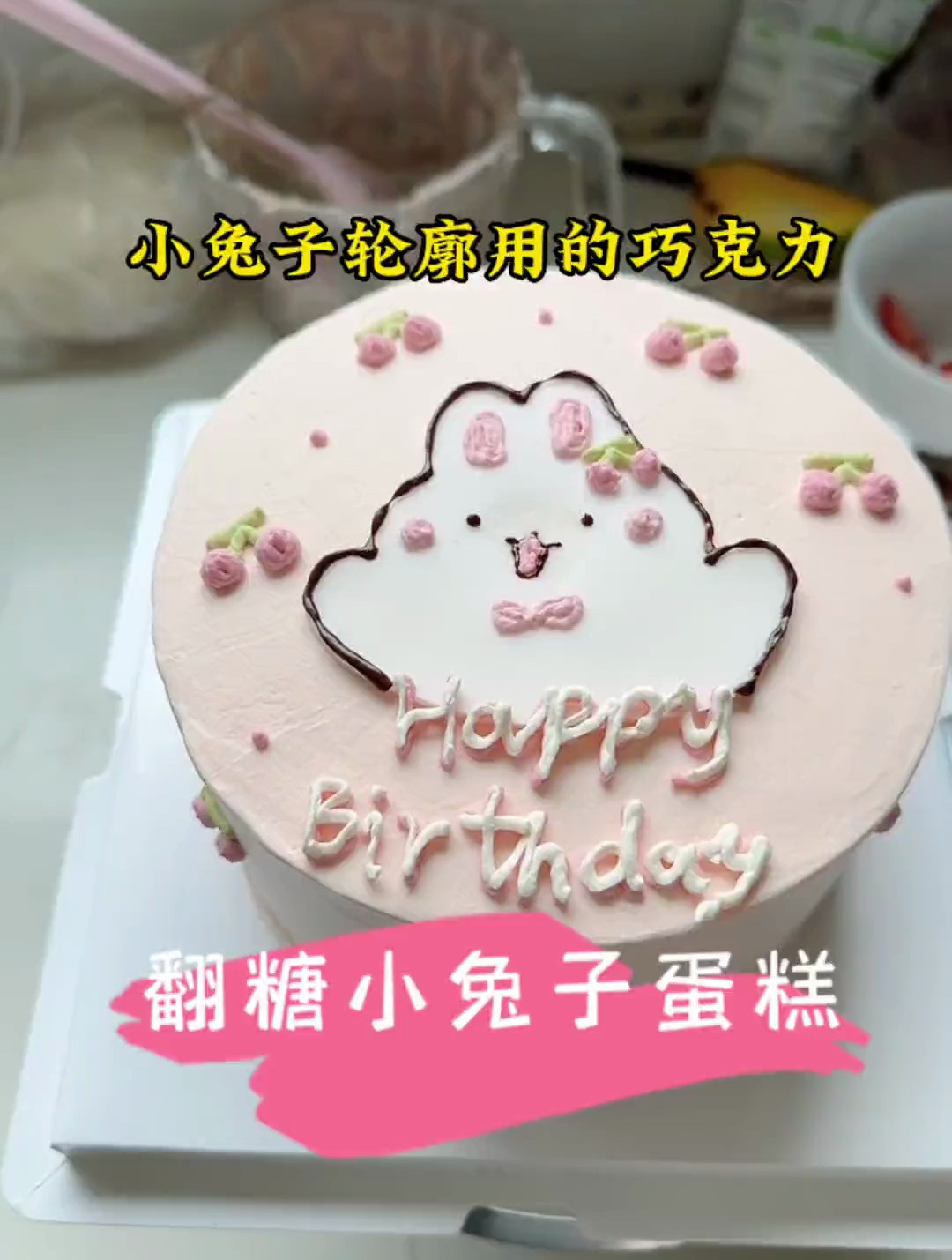 烘焙日常,今日份蛋糕来啦!翻糖小兔子蛋糕!