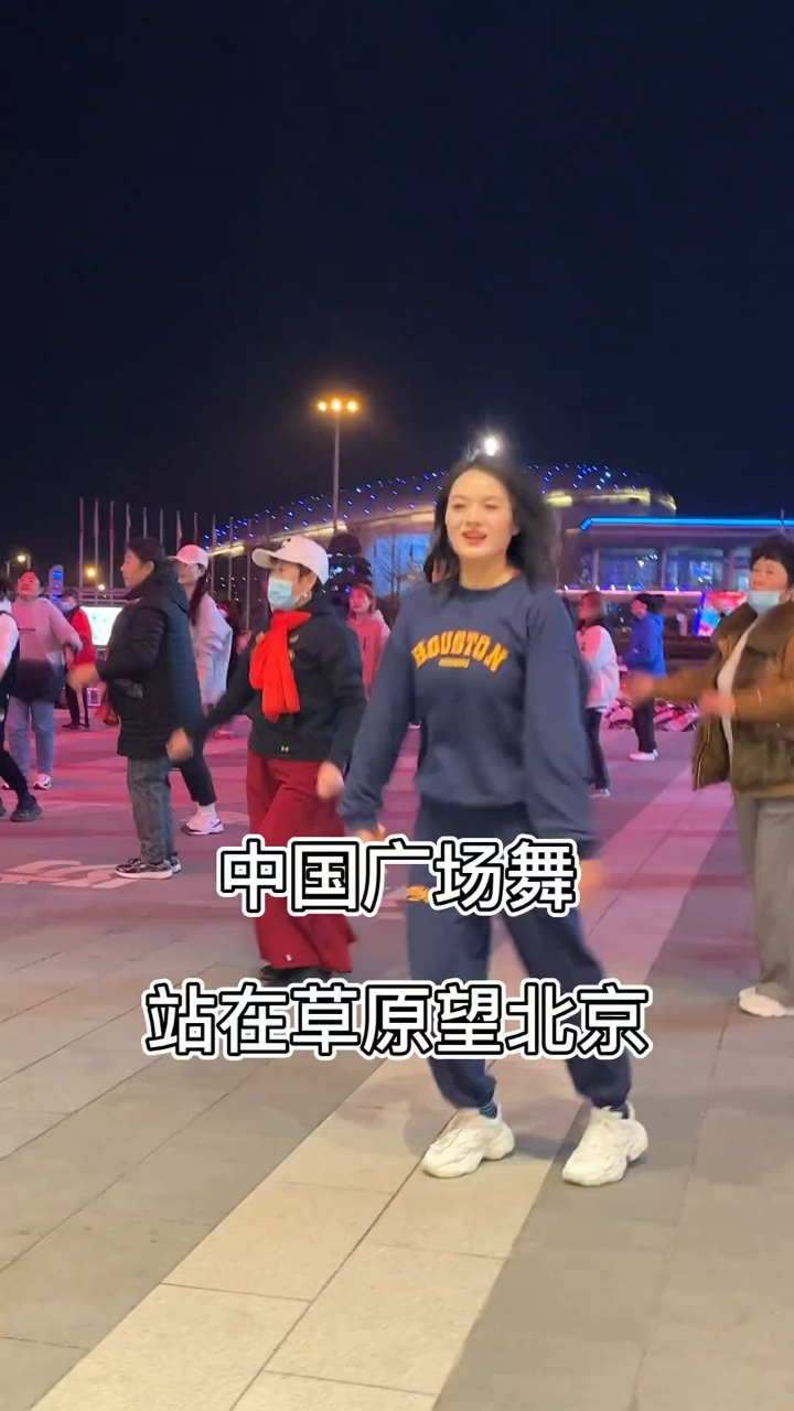 《站在草原望北京》我的快乐很简单,饭后舞一曲