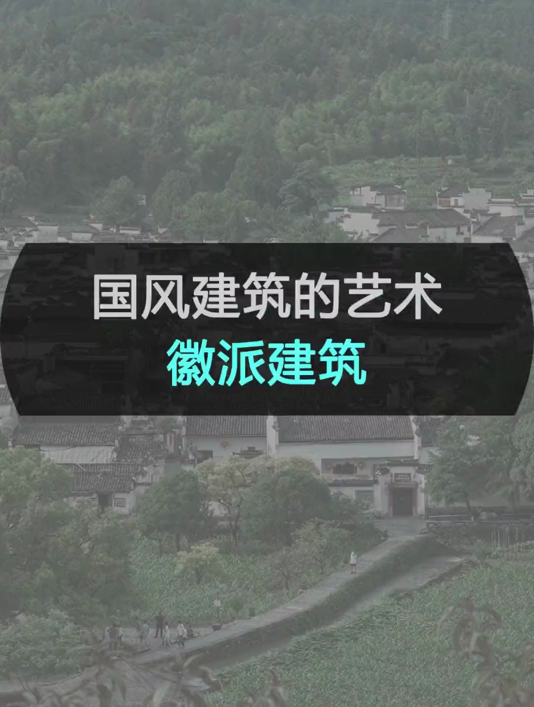 徽派建筑的特点都有哪些?