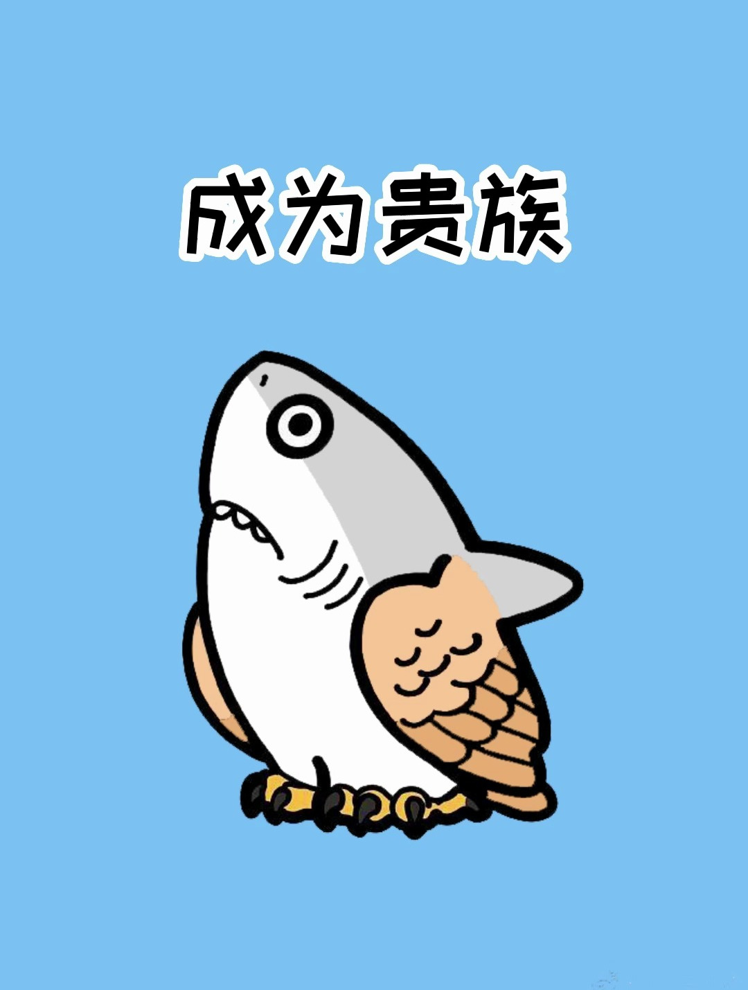 写个人简历的时候尴尬吗?一招教你成为人上人!