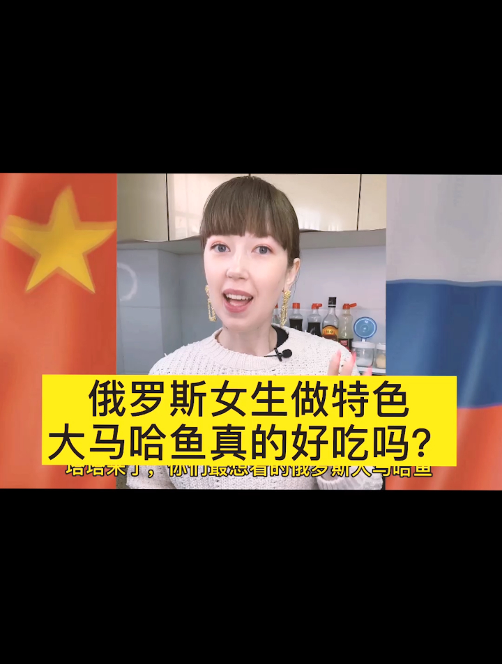 超好吃的俄罗斯大马哈鱼,俄罗斯美女神秘做法