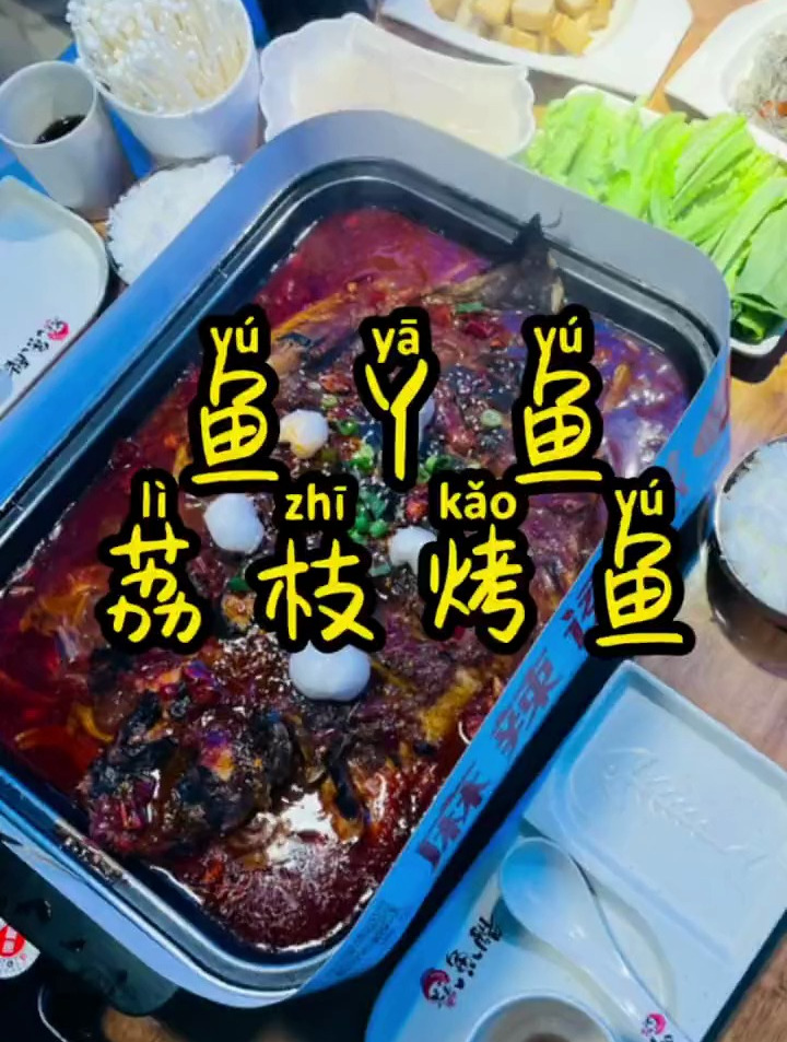 两位数就能吃顿荔枝香辣烤鱼你敢信