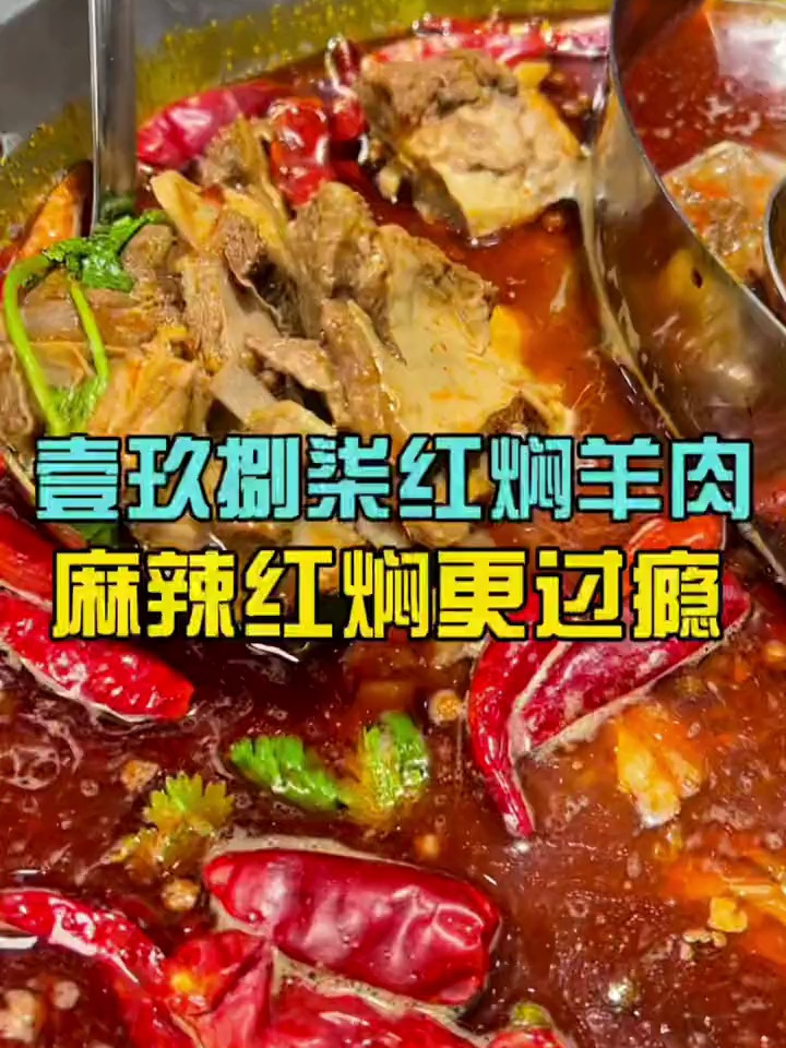 这天儿还得是配着麻辣的红焖羊肉吃着过瘾啊!