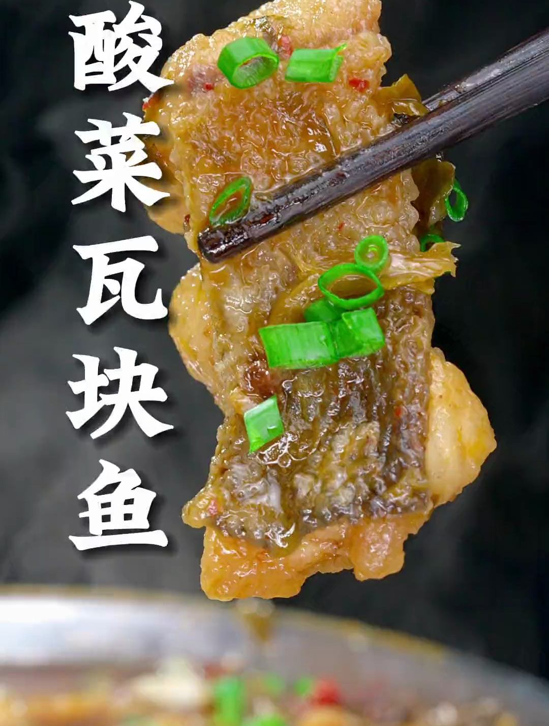 这样做的酸菜瓦块鱼,外香里嫩、乳酸味十足,喜欢的可以试一下