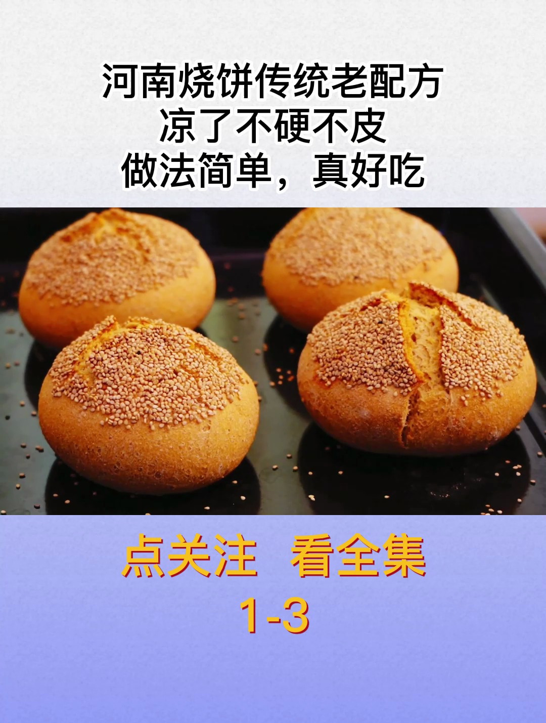 1_河南烧饼传统老配方,凉了不硬不皮,做法简单,真好吃