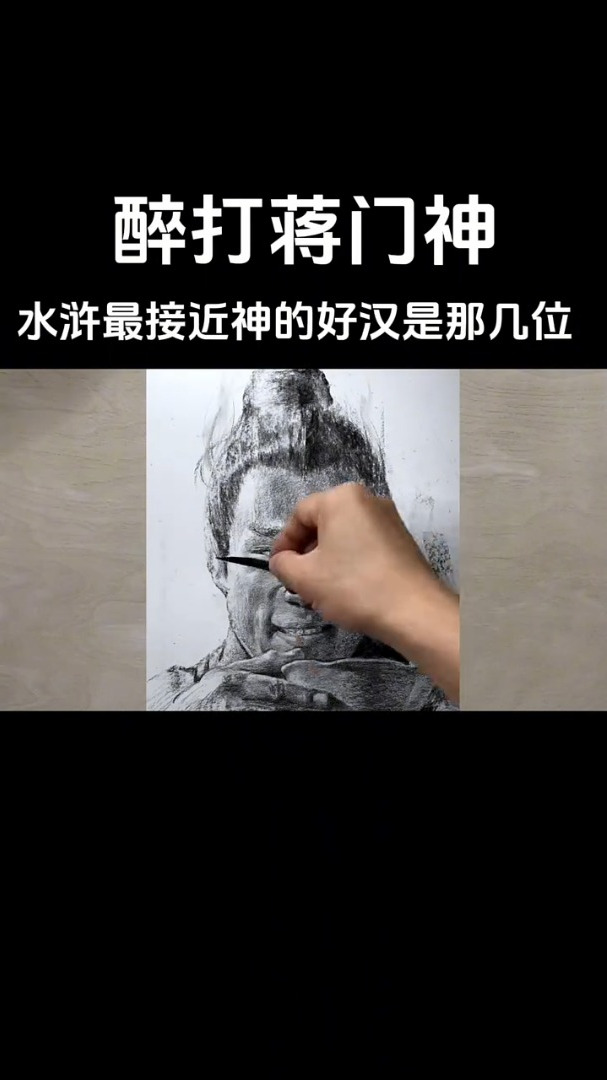 醉打蒋门神 来看中国古代人物素描