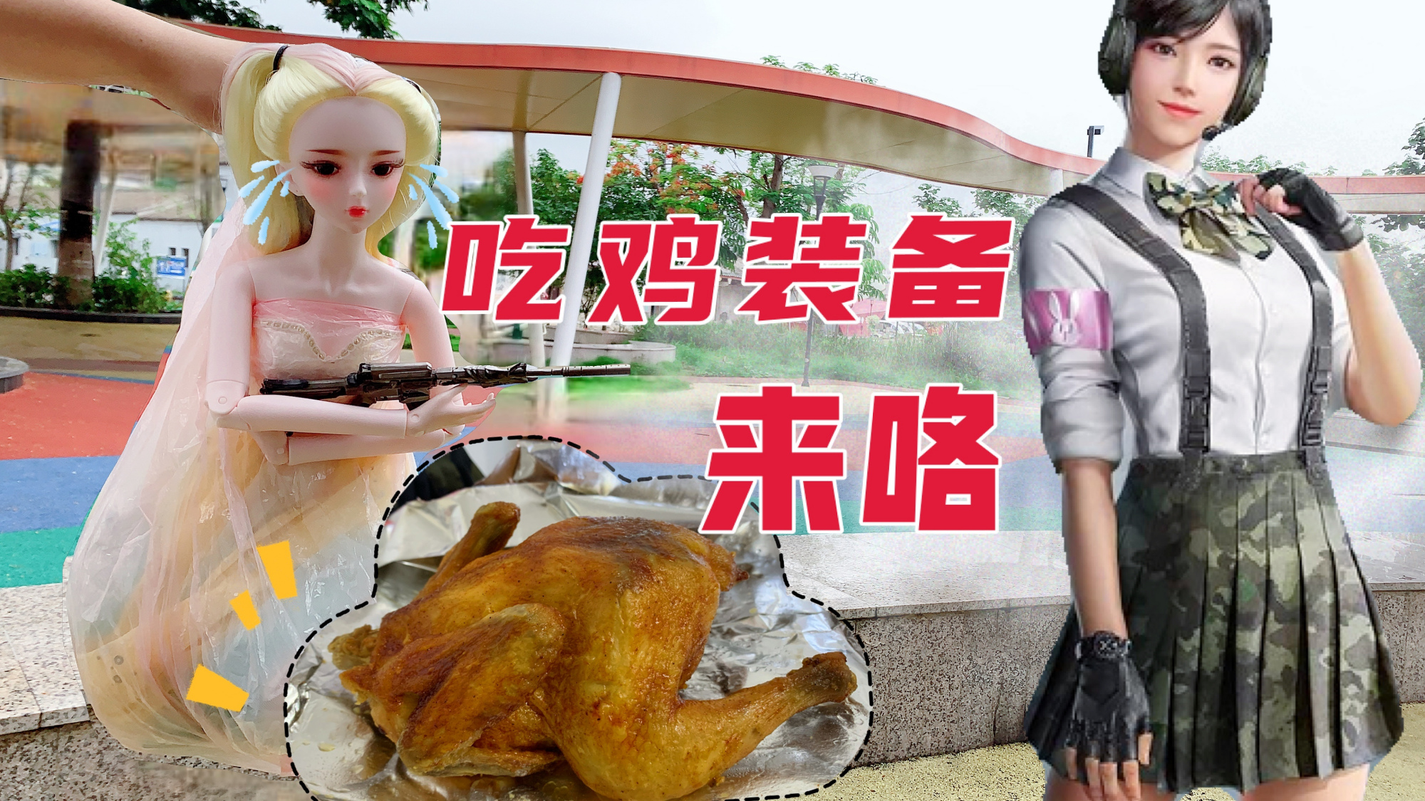 糖心衣服也太酷了吧!姐姐给她做吃鸡同款战甲,结果成功吃鸡了吗