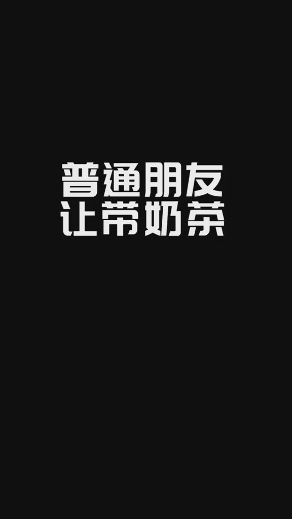 给普通朋友和好朋友带奶茶的区别!你中枪了吗?