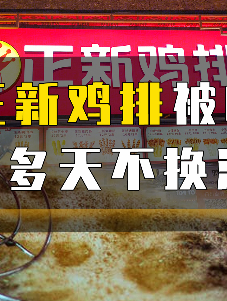 正新鸡排被曝20多天不换油?