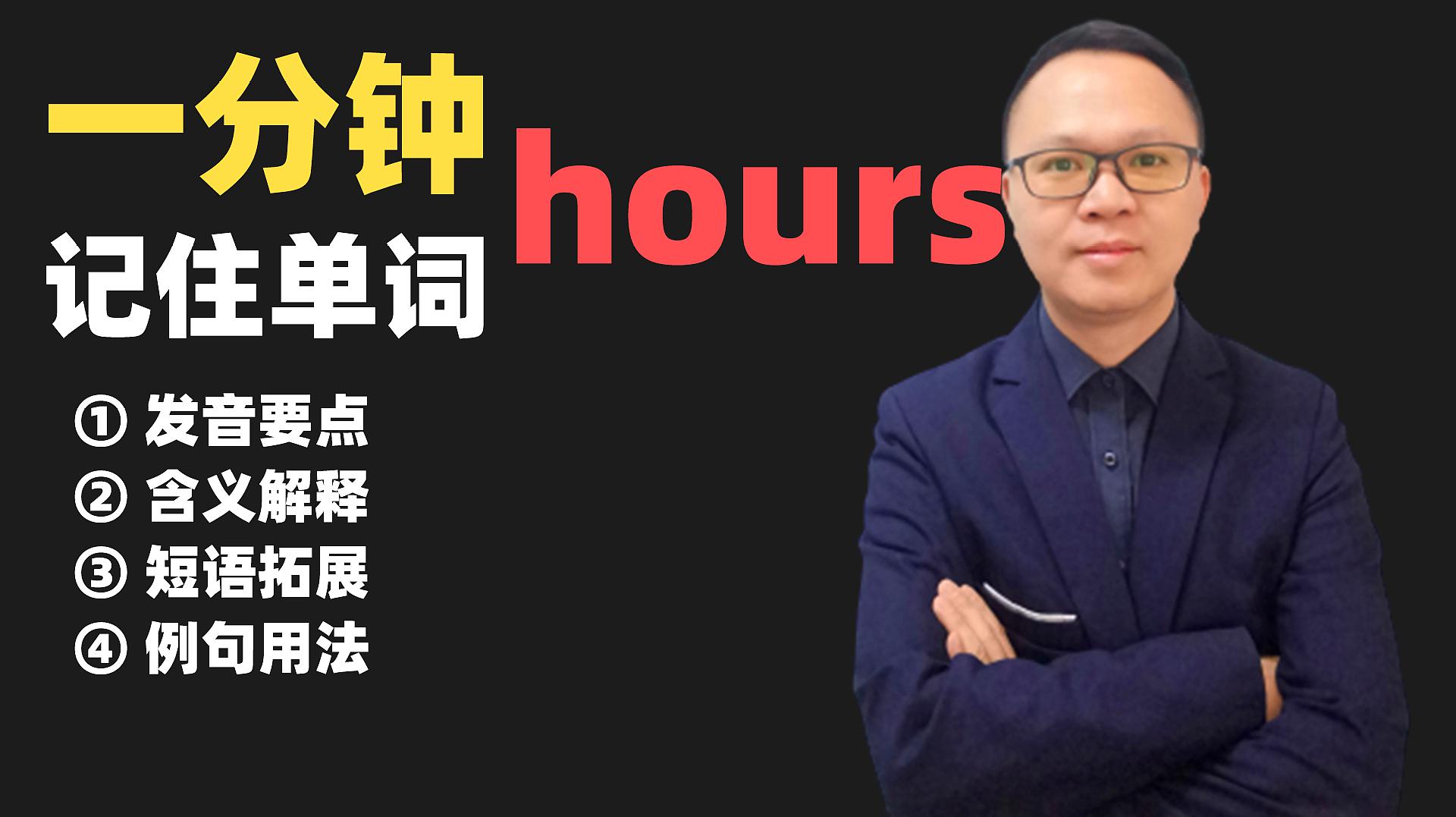 [图]带你一分钟记住单词hours的发音、含义、短语、例句