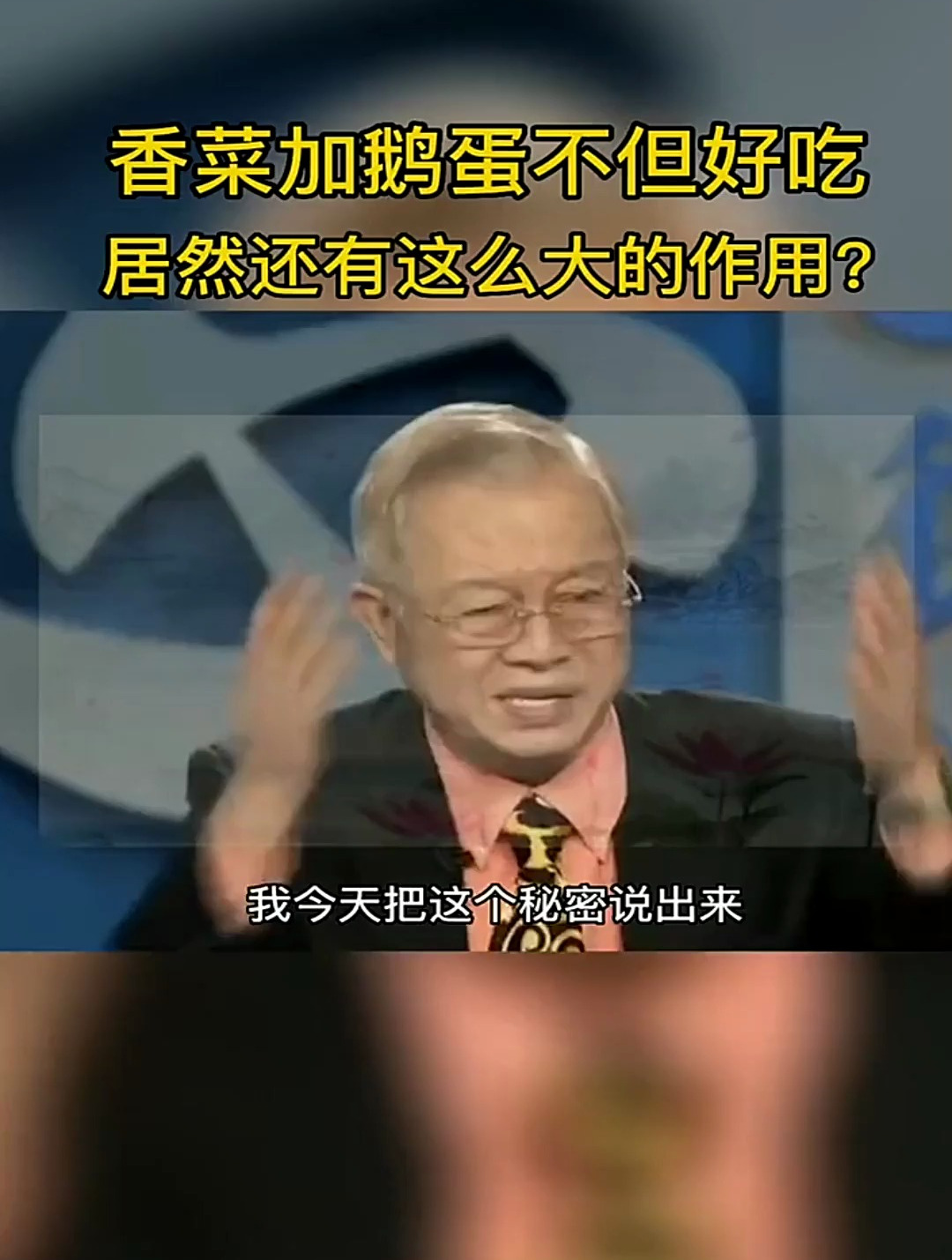 香菜加鹅蛋不但好吃,居然还有这么大的作用