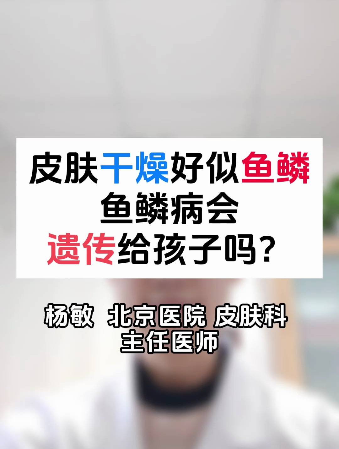 皮肤干燥好似鱼鳞,鱼鳞病会遗传给孩子吗?