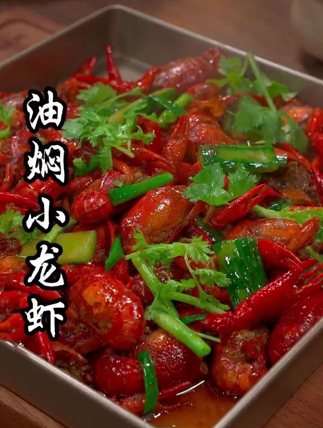 想吃湖北潜江口味的油焖虾,你就像我这样在家做