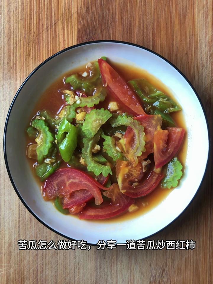 苦瓜怎么做好吃,分享一道苦瓜炒西红柿