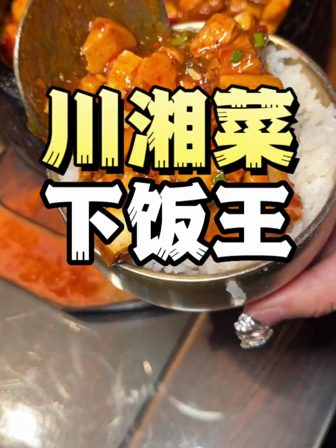 好吃又下饭的川菜馆子!每道都是下饭菜,拌米饭巨香!
