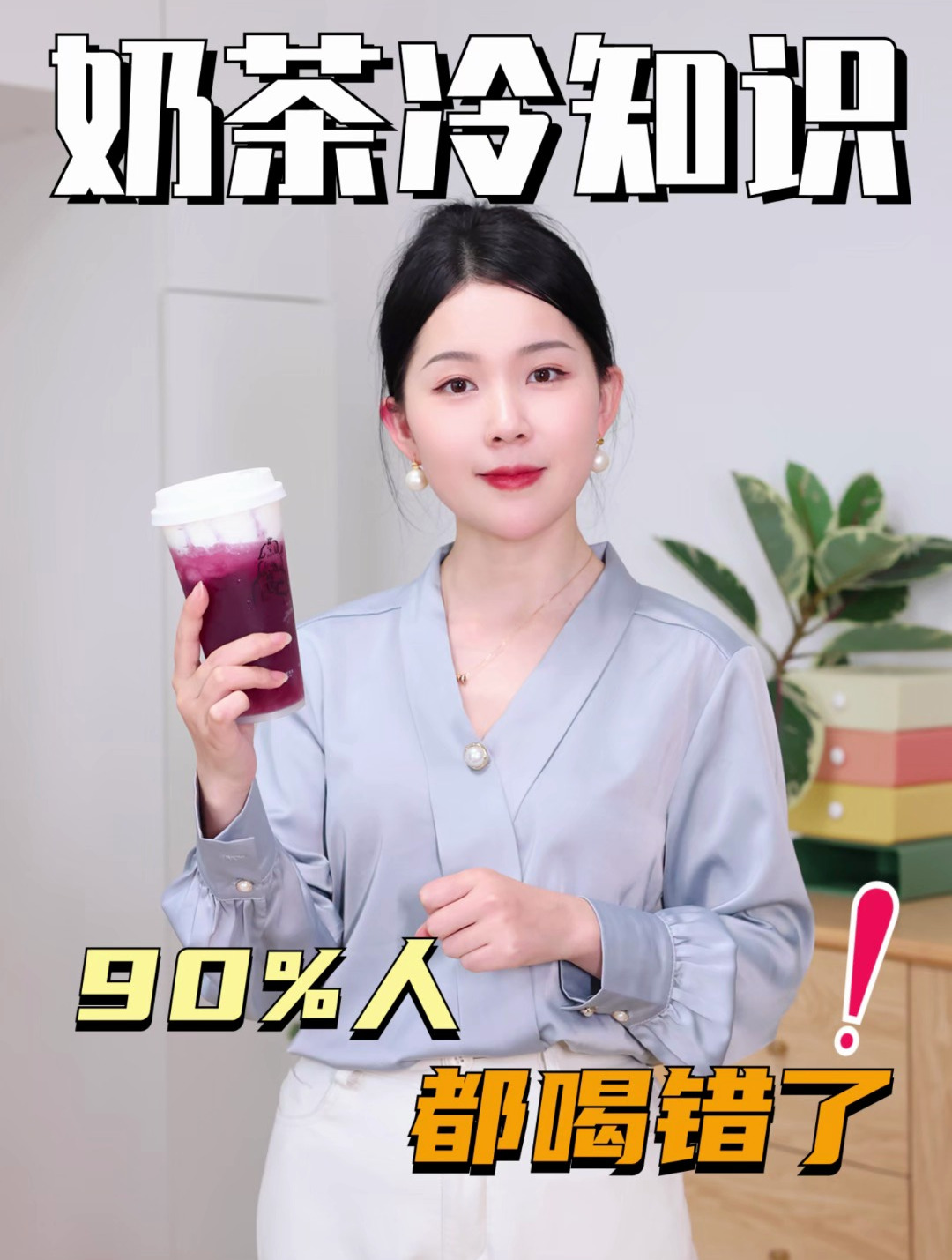 奶茶冷知识,你真的会喝奶茶吗?